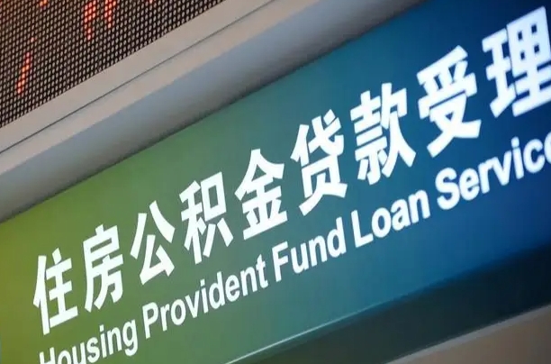 漳村合同工有公积金吗_福建公积金代办服务